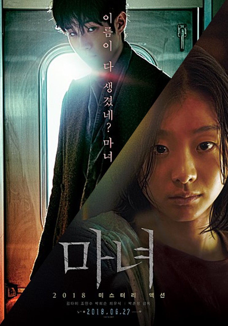 2020 영화 &lt;마녀 2&gt; 제작 중 내년 개봉 예정 그전에 1편 다시 정주행