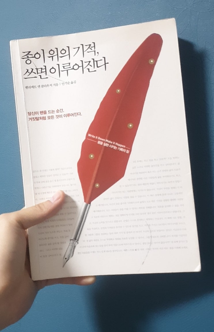 종이위의 기적, 쓰면 이루어진다. 독서 리뷰!