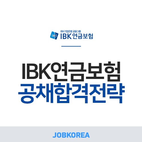 [IBK 채용] 2020 IBK연금보험 채용ㅣ채용 정보 공유! (~08/02)