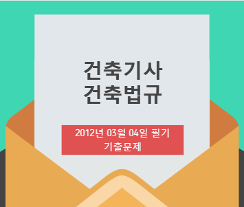 건축기사 건축법규 필기 기출문제 2012년 1회 [12.03.04] 국가기술자격증