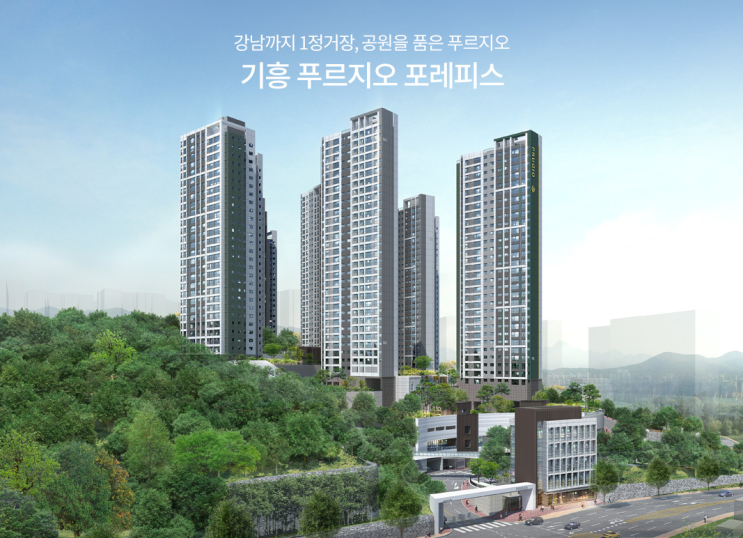  [분양정보] 기흥 푸르지오포레피스 1순위 청약(입지분석)