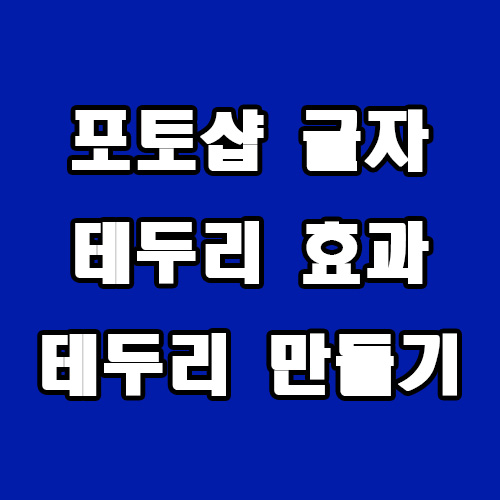  포토샵 글자 테두리 효과 만들기