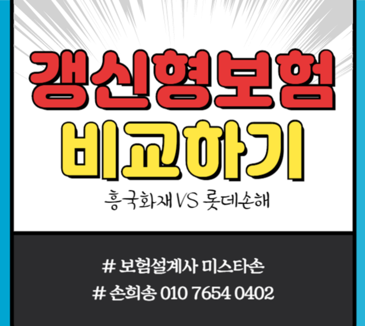 흥국화재 갱신형보험상품과 롯데손해보험 갱신형보험상품 비교해보기