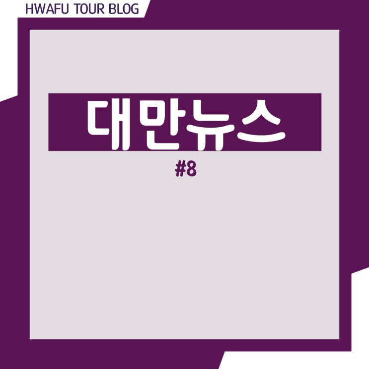 [대만 뉴스] 07월 26일…필리핀 출발 대만 입국 모든 방문객에 대한 방역 검역조치 시행
