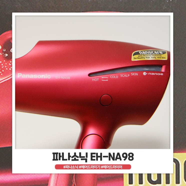 헤어드라이기 추천 파나소닉 EH-NA98 헤어드라이기 추천 파나소닉 EH-NA98