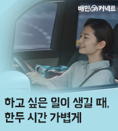  배민커넥트 자차 3일차 최종 정산 수익 분석