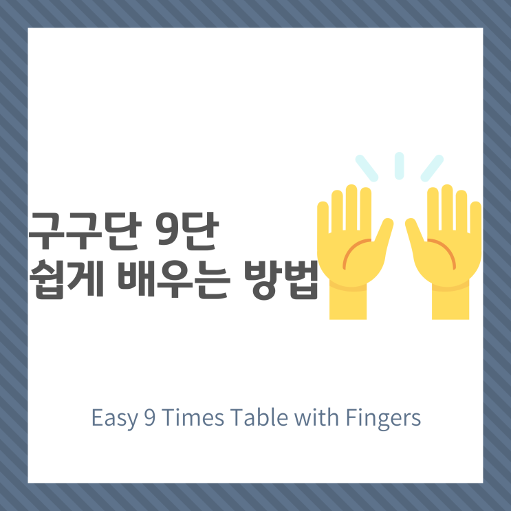  구구단 9단 쉽게 배우는 방법