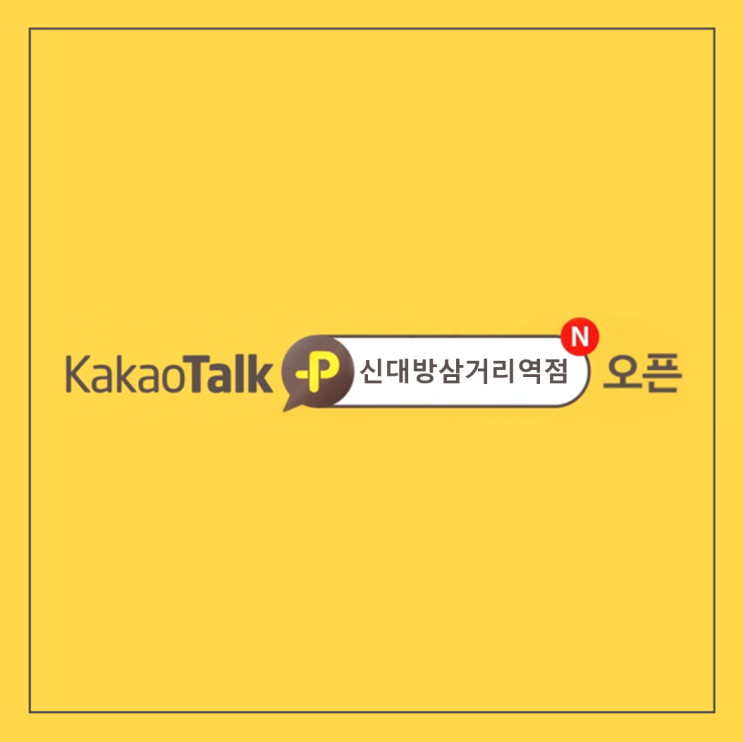  신대방삼거리 스터디카페 공간샘 신대방삼거리역점 카카오톡 채널 오픈 (대방동 스터디카페)