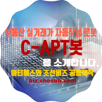  C-APT봇이 쓰는 부동산실거래가 정보가 조선비즈에 제공되고 있습니다.-아티웰스&조선비즈 공동개발