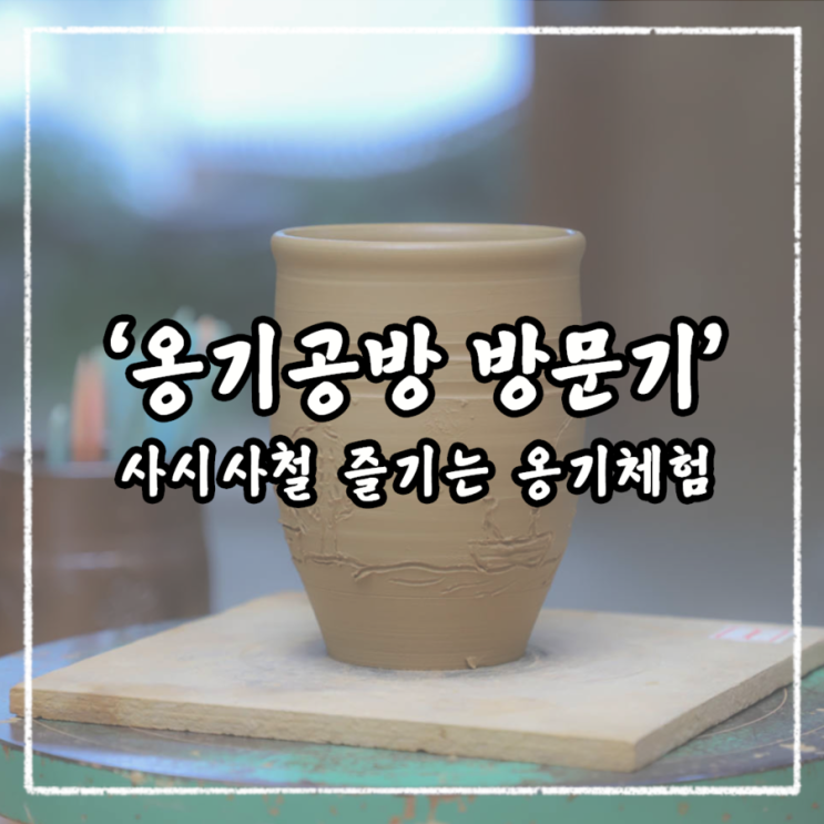  ️민속촌 옹기체험, 비도 피하고 추억도 남기고!