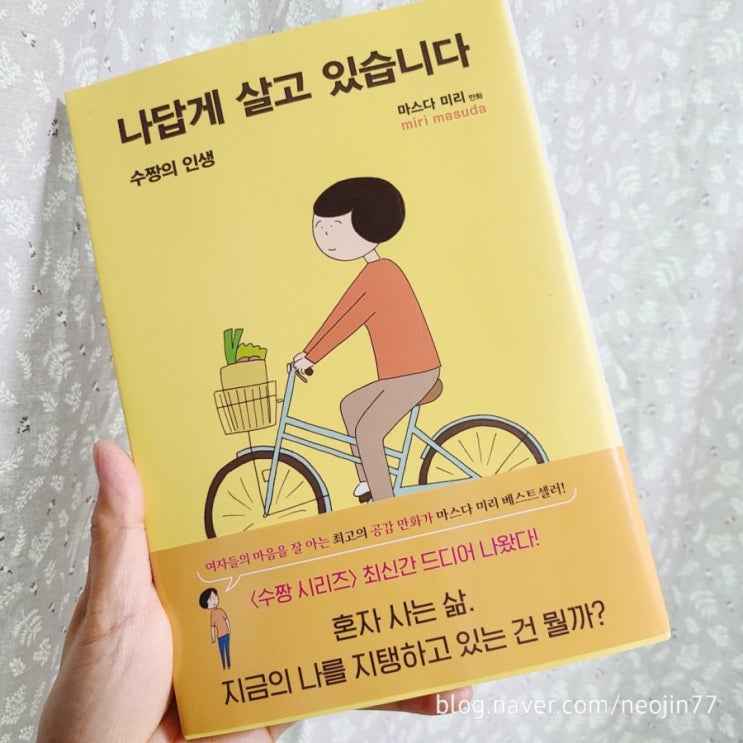 나답게 살고 있습니다 수짱의 인생 by 마스다 미리 여성공감에세이만화