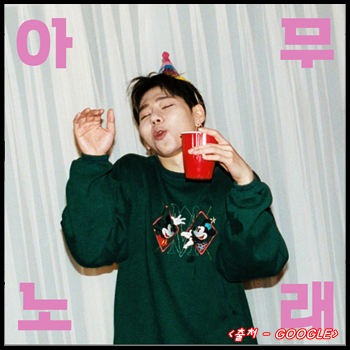 지코 (ZICO) - 아무노래