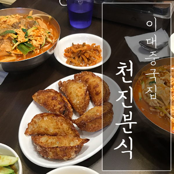  [서울 서대문구 / 이대 맛집] "천진분식" - 군만두는 최고, 완탕국밥은 글쎄..! (밥이 상했나?)