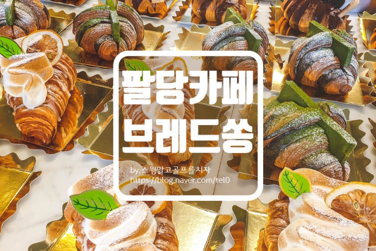  팔당카페 브레드쏭 내돈내산 솔직 후기