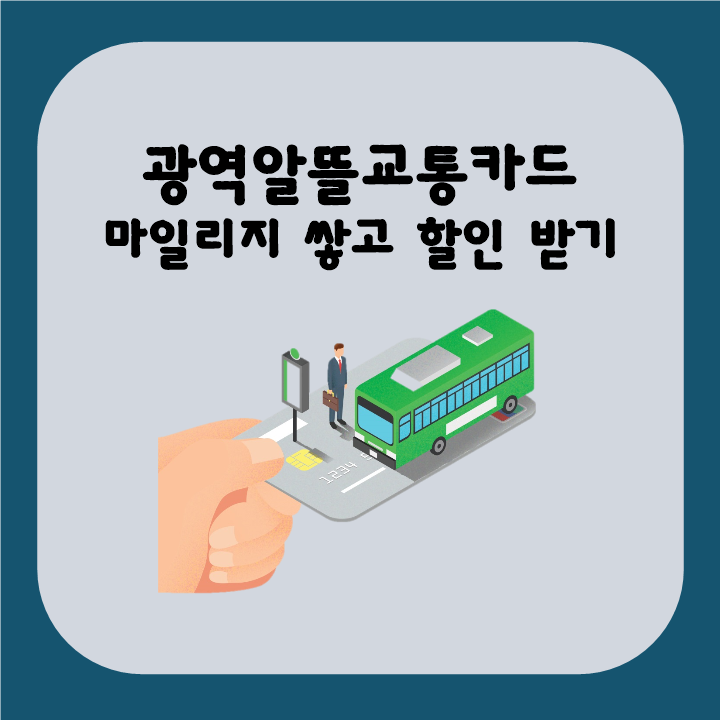 [정보/꿀팁] 광역알뜰교통카드로 마일리지 쌓고 할인받기