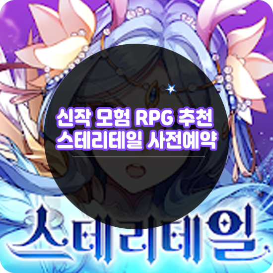  요괴소녀들과 함께하는 신작모바일게임 스테리테일 사전예약