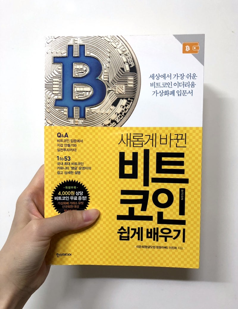 새롭게 바뀐 비트코인 쉽게 배우기_이운희(땡글닷컴 쌍둥이 아빠), 이진희 지음 (책리뷰) : 네이버 블로그