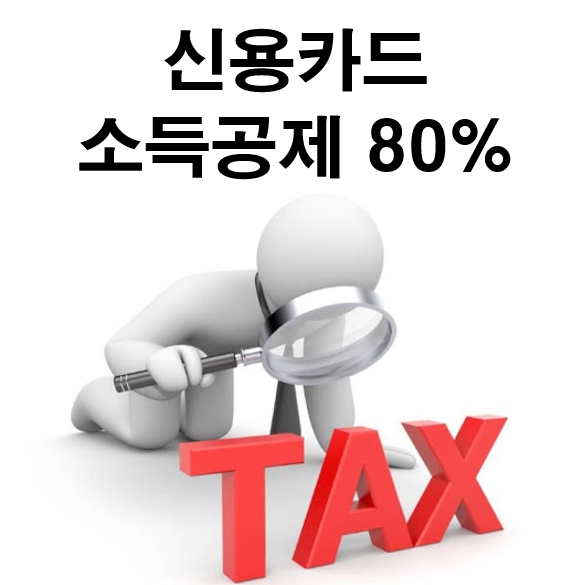  20년 4~7월 사용한 신용/체크카드 모두 소득공제 80% 적용된다고해요. 슬슬 연말정산 준비해야죠??
