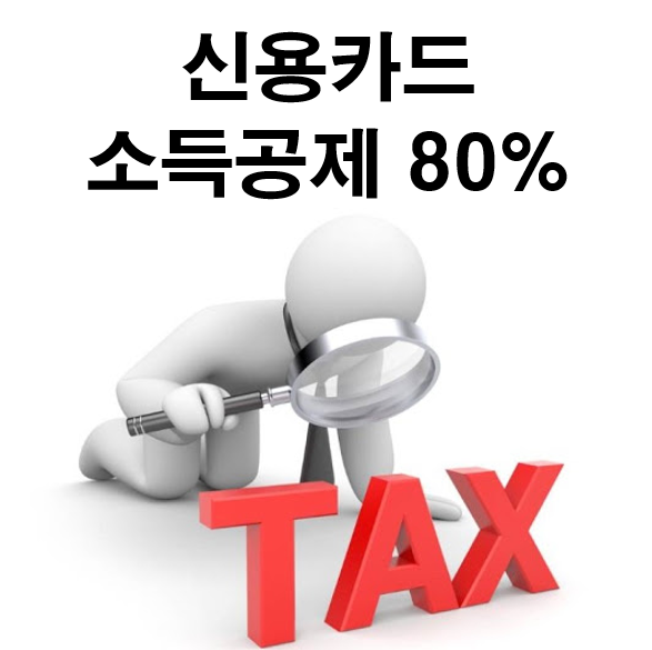 20년 4~7월 사용한 신용/체크카드 모두 소득공제 80% 적용된다고해요. 슬슬 연말정산 준비해야죠??