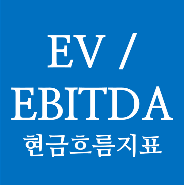  기업의 현금흐름 지표 EV/EBITDA