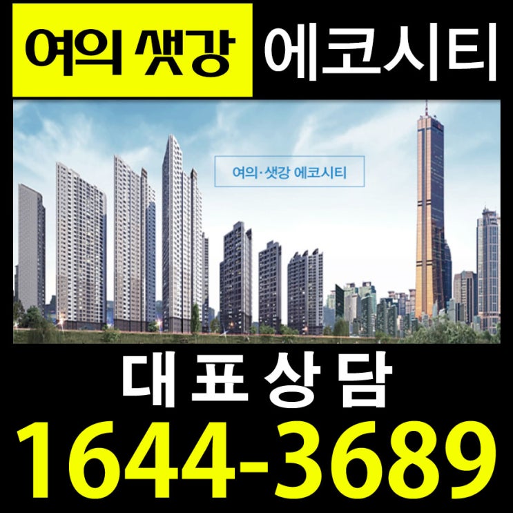  여의 샛강 에코시티 회사보유분 잔여세대 정보