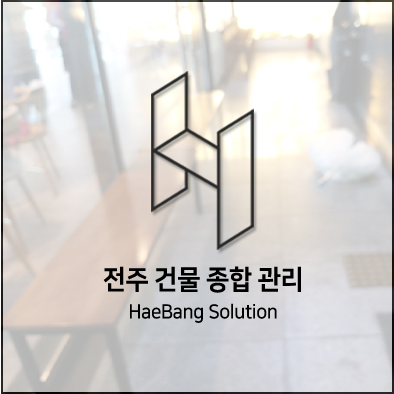  전주 청소업체 멀리서 찾지 마세요~!해방솔루션이 있습니다.