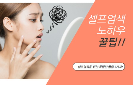 셀프염색 성공 노하우, 집에서 하는 꿀팁 5가지
