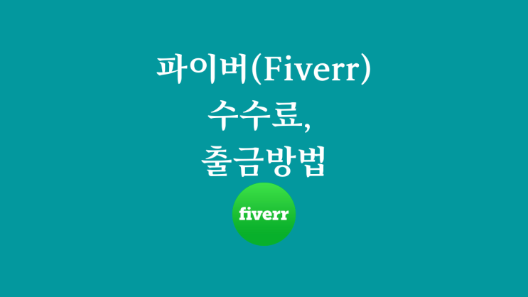  파이버(Fiverr) 수수료, 출금방법