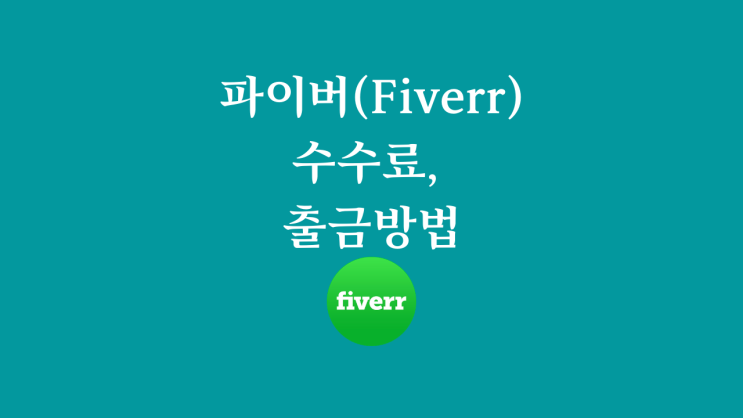 파이버(Fiverr) 수수료, 출금방법