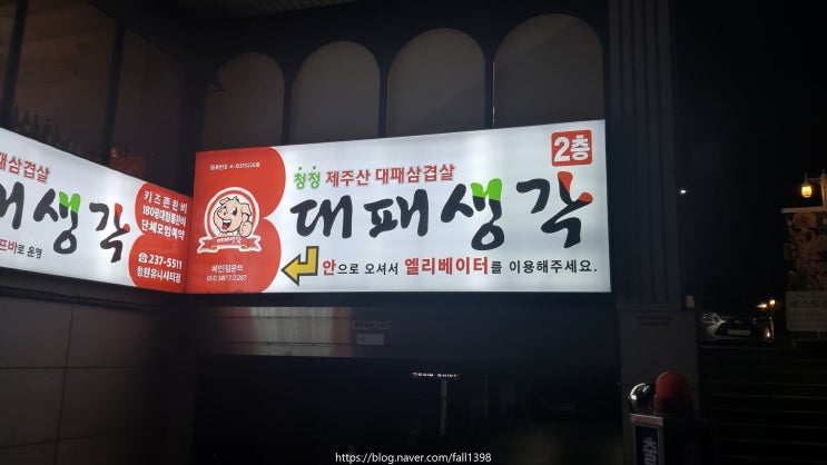  창원 도계동 대패생각:  대패삼겹살(야채무한리필 셀프코너, 가족외식 추천)