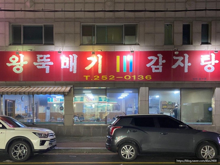  [청주 우암동] 왕뚝배기감자탕 -청주대 맛집에 빠질수없는 감자탕맛집!