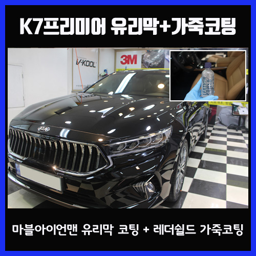  K7 프리미어 아이언맨 유리막 코팅과 기온쿼츠 나파 가죽 코팅 시공