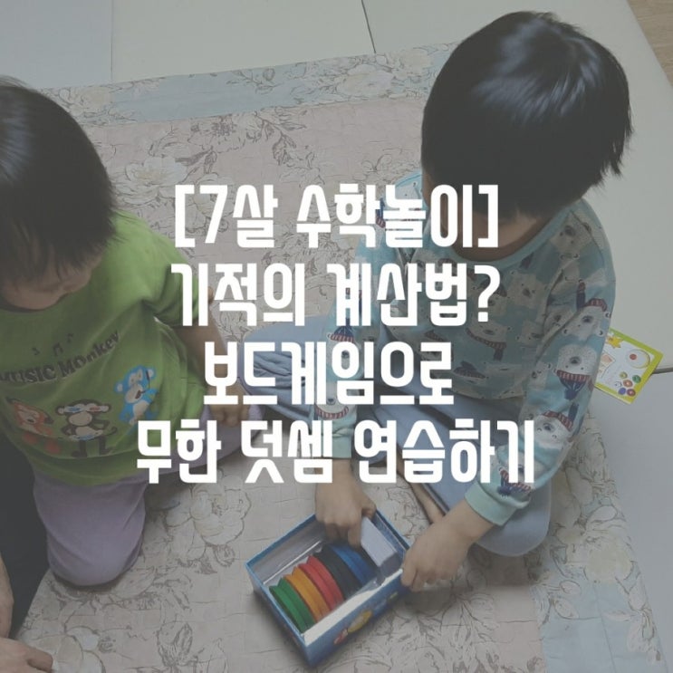  [7살 수학 놀이] 기적의 계산법? 보드게임으로 덧셈 무한 연습하기