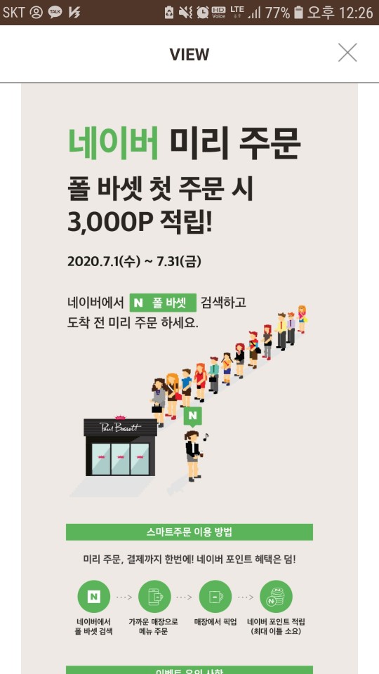  [폴바셋 주문후3000원적립] 네이버스마트페이로 결제하기 (07.31까지)
