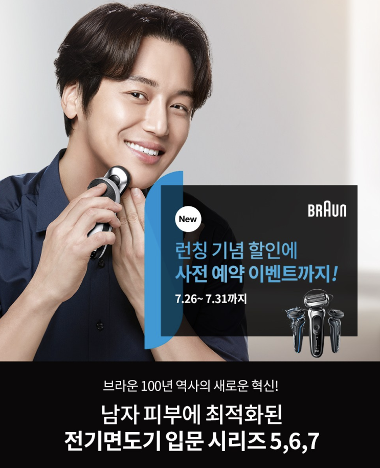 남자피부에 최적화된 면도기 브라운 런칭 기념 할인 이벤트 사전예약 이벤트 사전 예약하면 15%카드 할인 혜택에 이벤트 선물 까지 팡팡 남자피부에 최적화된 면도기 브라운 런칭 기념 할인 이벤트 사전예약 이벤트 사전 예약하면 15%카드 할인 혜택에 이벤트 선물 까지 팡팡