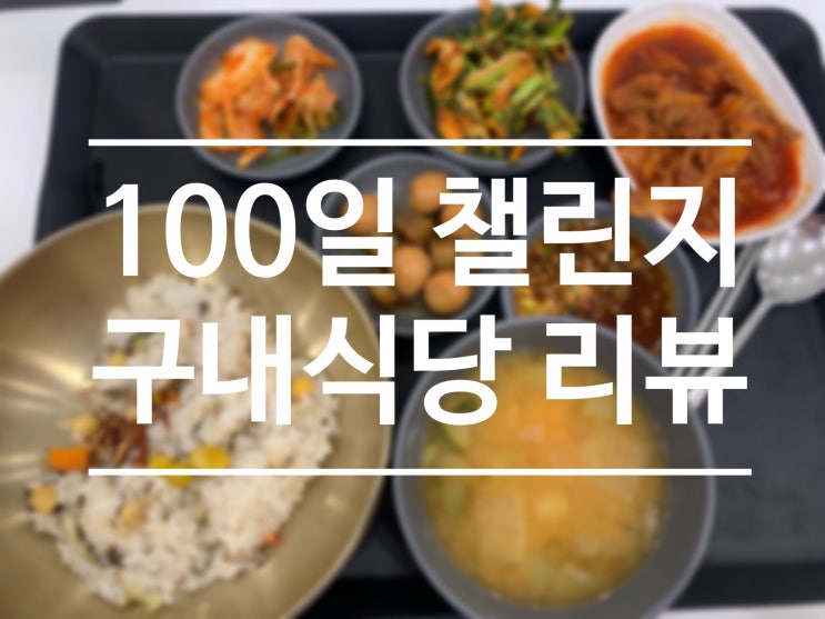  여의나루 LG트윈타워 구내식당 리뷰 100일 챌린지 1편