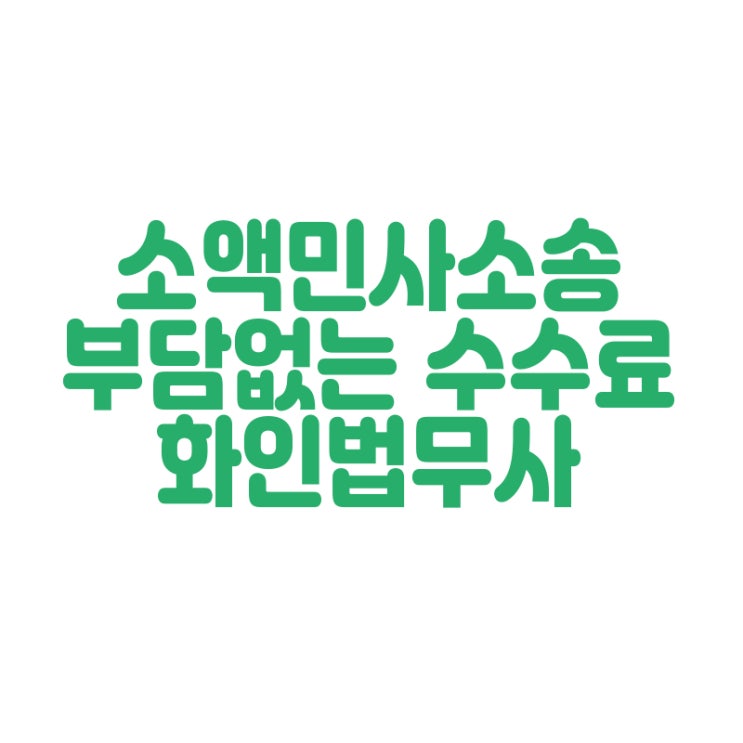  창원 소액민사소송 부담없는 비용 법무사 정인화