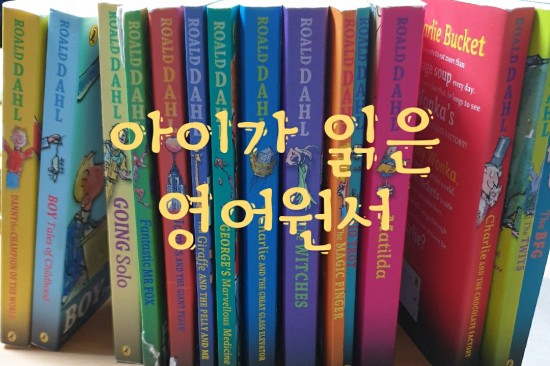  엄마표 영어를 하면서 하지 않은 것들 - 파닉스, 영어쓰기 /  아이들 스스로 할 수 있는 것 - 영어원서 읽기