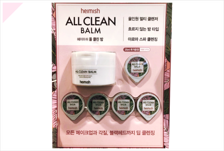  헤이미쉬클렌징밤, !얼만큼 제품결정해야 할지?