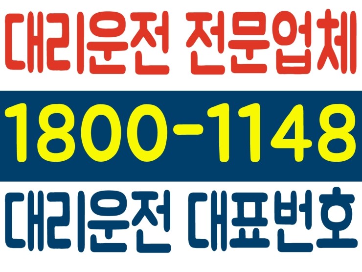 인천 어디서든 대리운전 가격 저렴하고 신속배차 가능한 1800-1148