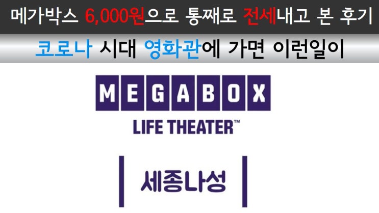  메가박스 6,000원으로 통째로 전세내고 본 후기 / 코로나 시대 영화관에 가면 이런일이 / 메가박스 세종나성점에서 알라딘 본 후기