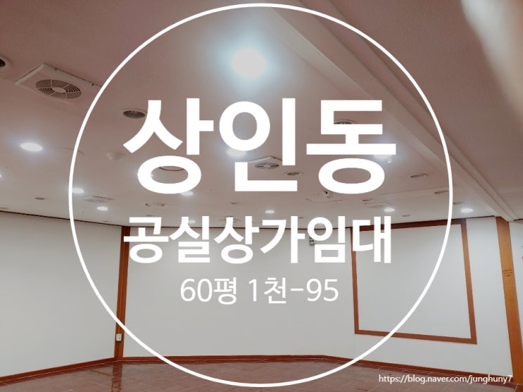  대구상가임대 달서구 상인동 60평 공실 상가임대