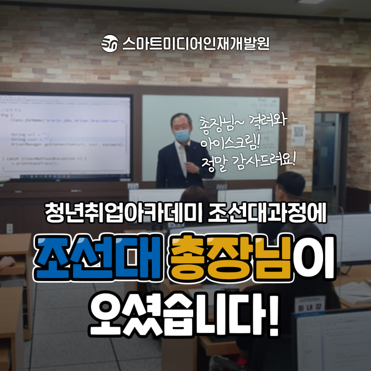  조선대학교 총장님도 응원한다!광주 국비지원 빅데이터 교육~