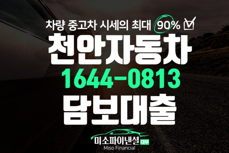  천안자동차 담보대출 어렵지 않게