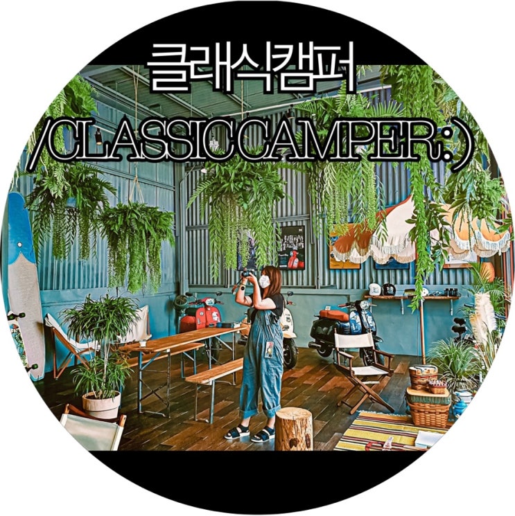 [부산 사상 테마카페]캠핑컨셉 사상 클래식캠퍼 CLASSIC CAMPER : )