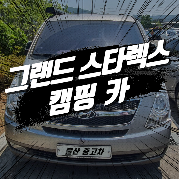  울산중고차에서 가족들을 위한 캠핑카를
