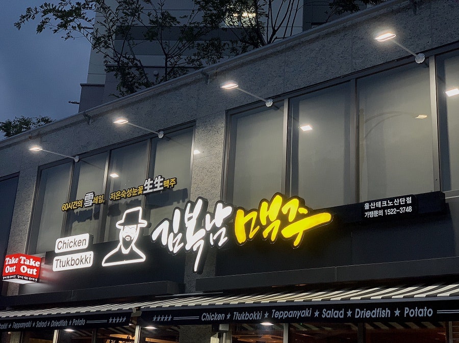 김복남맥주 테크노산단점 사진 1