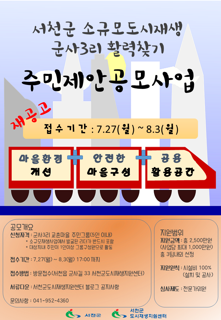  서천군소규모도시재생 주민제안공모사업 재공고