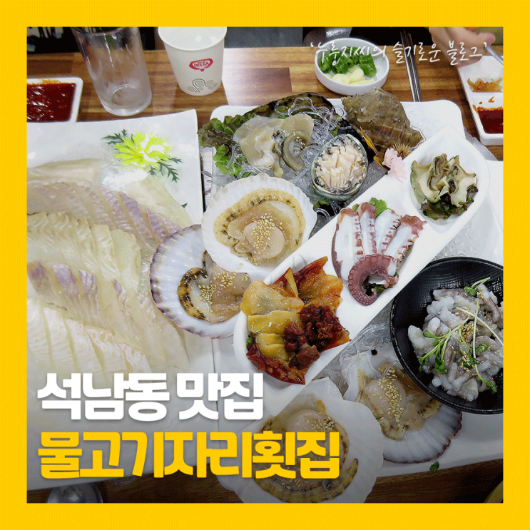  인천 석남동맛집 스끼다시 푸짐한 물고기자리횟집