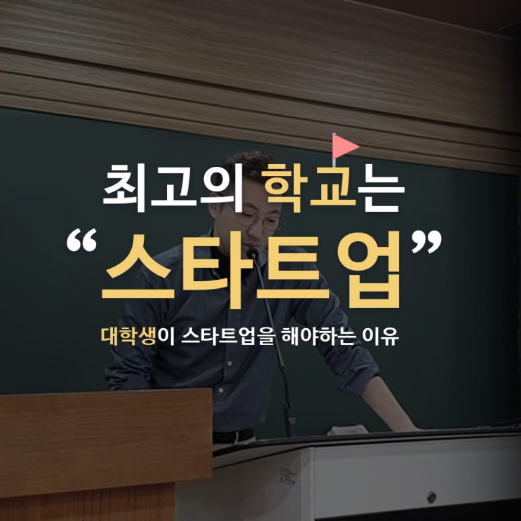  대학생이 스타트업을 해야 하는 이유 [스타트업 지원]